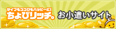 サイフもココロもハッピーに！ちょびリッチ