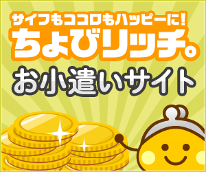 サイフもココロもハッピーに!ちょびリッチ