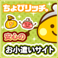 サイフもココロもハッピーに！ちょびリッチ