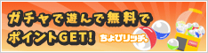 サイフもココロもハッピーに!ちょびリッチ