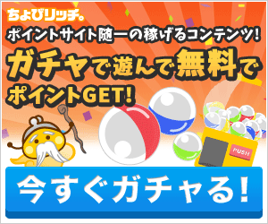 サイフもココロもハッピーに!ちょびリッチ