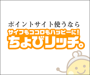 サイフもココロもハッピーに！ちょびリッチ