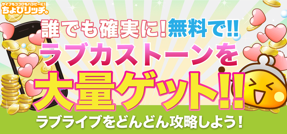 ラブライブのラブカストーンを無料でゲットするなら ポイントサイトちょびリッチ ラブライブのラブカストーンを無料でゲットするなら ポイントサイトちょびリッチ