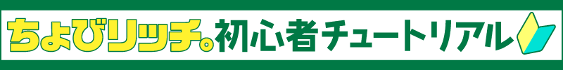 初心者チュートリアル