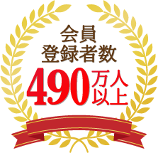 会員登録数400万人以上