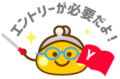 エントリーが必要だよ!