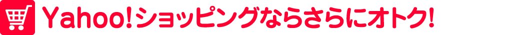 yahoo!ショッピングならさらにおトク!