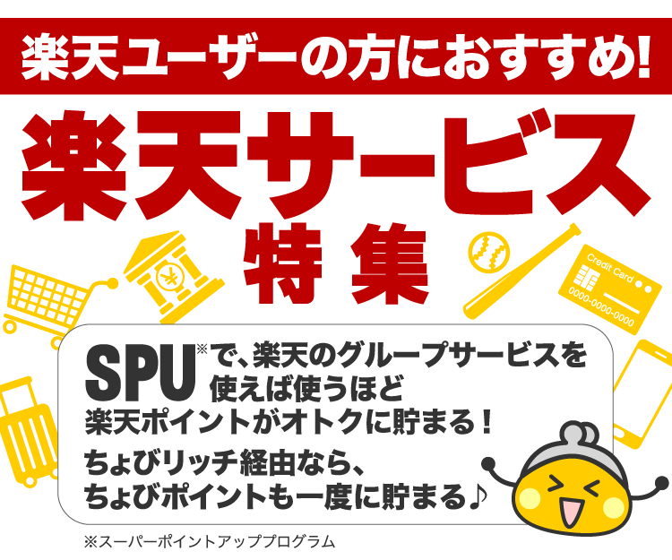楽天サービス特集