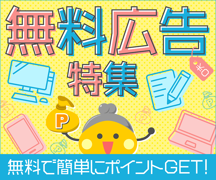 無料広告特集