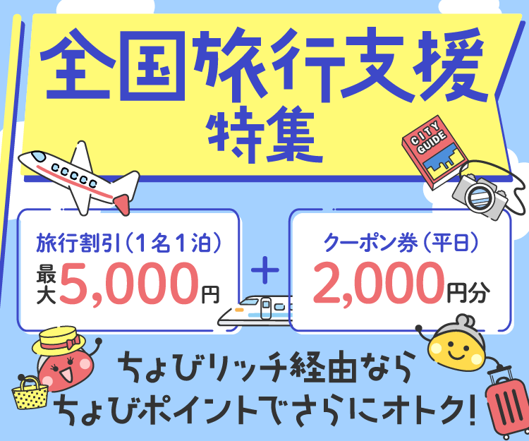 全国旅行支援
