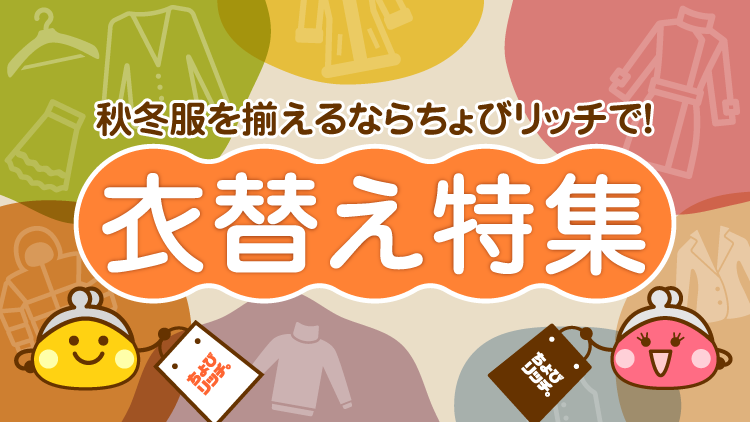 衣替え特集