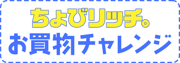 お買い物チャレンジ