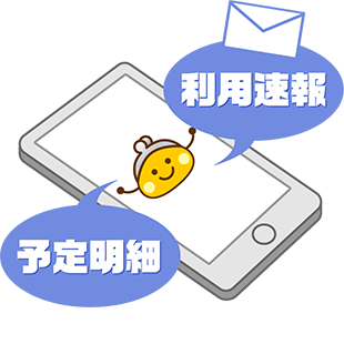 ポイント予定明細で安心!