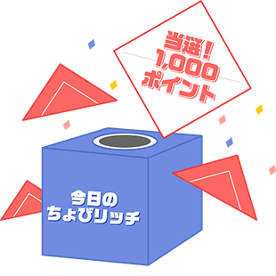 今日のちょびリッチ