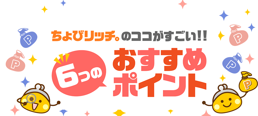 6つのおすすめポイント