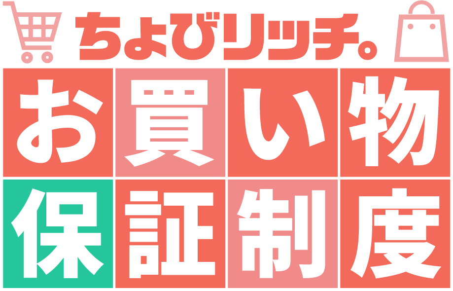 お買い物保証制度