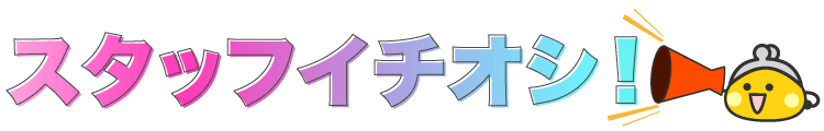 スタッフイチオシ!