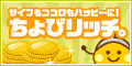サイフもココロもハッピーに!ちょびリッチ