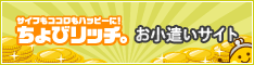 サイフもココロもハッピーに！ちょびリッチ