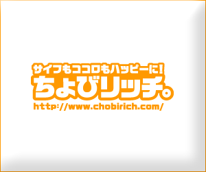 サイフもココロもハッピーに！ちょびリッチ