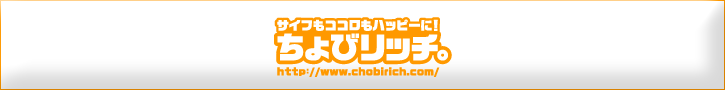 サイフもココロもハッピーに！ちょびリッチ