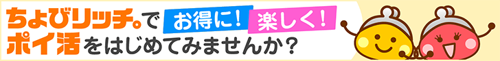 サイフもココロもハッピーに！ちょびリッチ