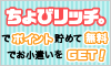 サイフもココロもハッピーに！ちょびリッチ