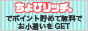 サイフもココロもハッピーに!ちょびリッチ