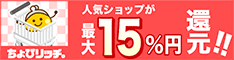 サイフもココロもハッピーに！ちょびリッチ