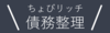 ちょびリッチ債務整理