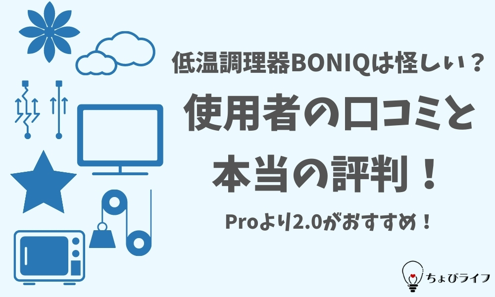 低温調理器BONIQは怪しい？使用者の口コミと本当の評判！Proより2.0がおすすめ！