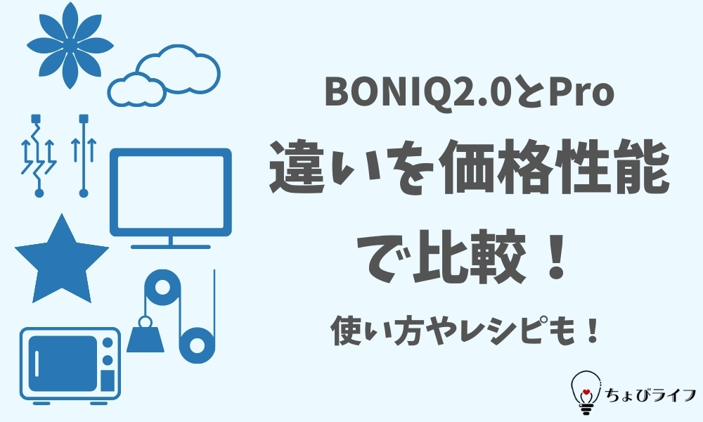 BONIQ2.0とProの違いを価格性能で比較！使い方やレシピも！