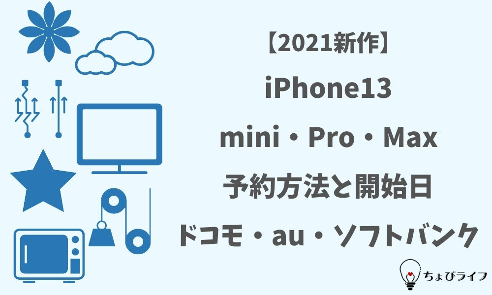 iPhone13mini・Pro・Max予約方法と開始日【2021新作】ドコモ・au・ソフトバンク