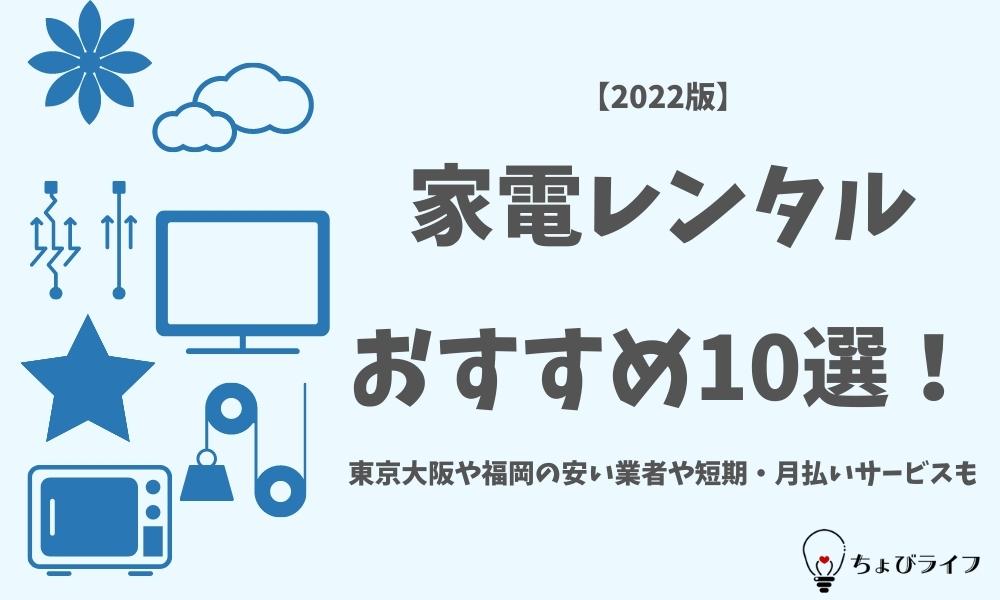【2022】家電レンタルおすすめ10選！東京大阪や福岡の安い業者や短期・月払いサービスも