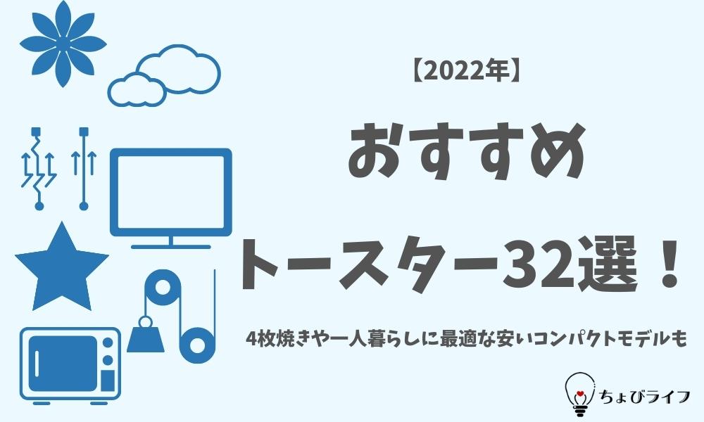 【2022年】おすすめトースター32選！4枚焼きや一人暮らしに最適な安いコンパクトモデルも