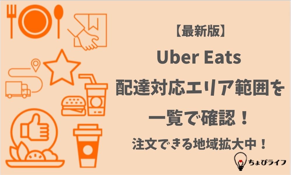 【最新版】Uber Eats（ウーバーイーツ）配達対応エリア範囲を一覧で確認！注文できる地域拡大中！
