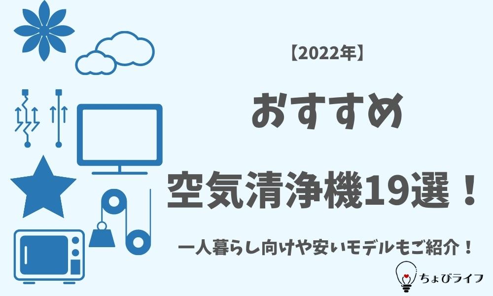 【2022年】おすすめ空気清浄機19選！一人暮らし向けや安いモデルもご紹介！
