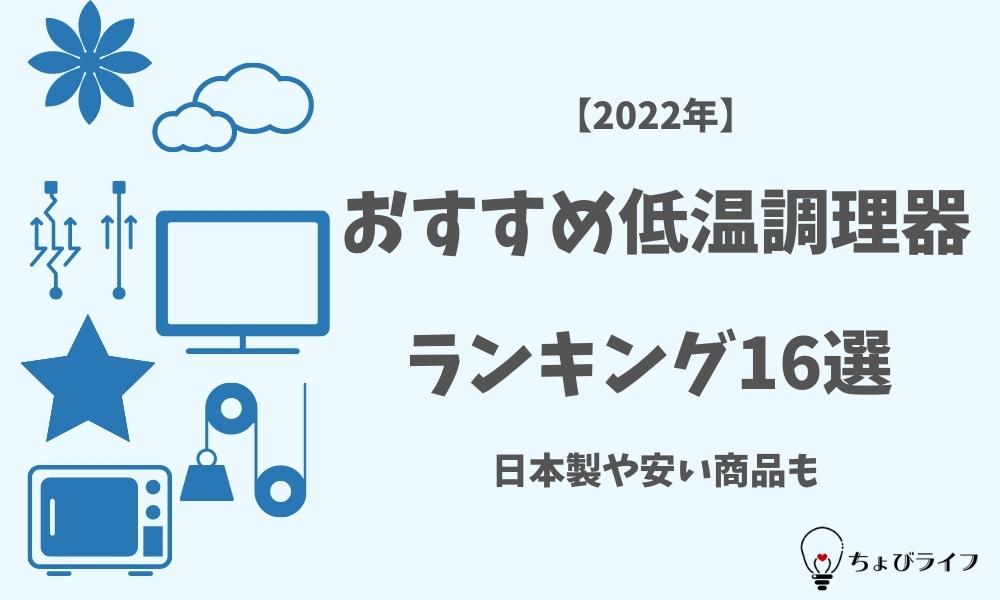 【2022年】おすすめ低温調理器ランキング16選 | 日本製や安い商品も