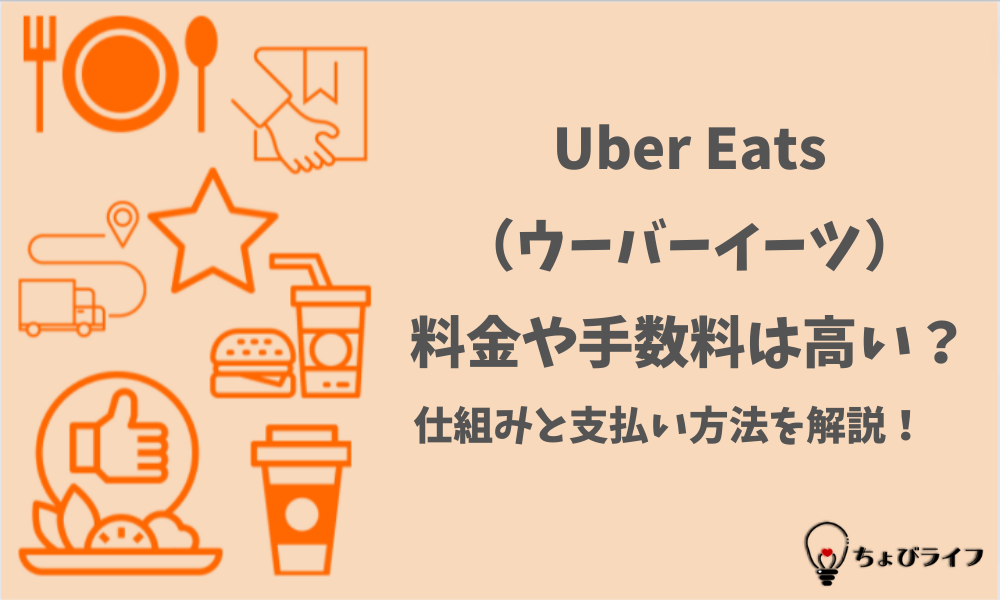 Uber Eats（ウーバーイーツ）の料金や手数料は高い？仕組みと支払い方法を解説！