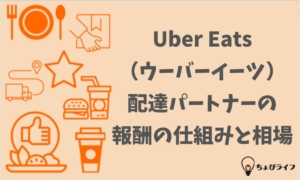 Uber Eats（ウーバーイーツ）配達パートナーの報酬の仕組みと相場