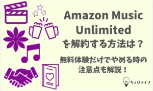 Amazon-Music-Unlimitedを解約する方法は？