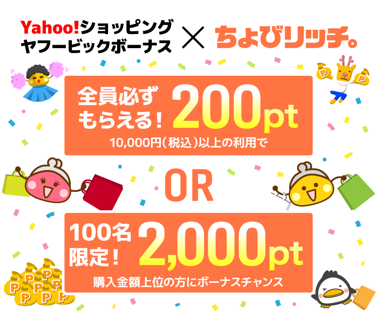 Yahoo!ショッピング ヤフービックボーナス×ちょびリッチ～