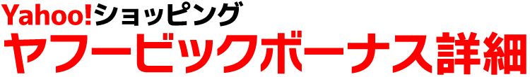 ヤフービックボーナス詳細