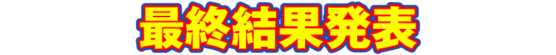 最終結果発表