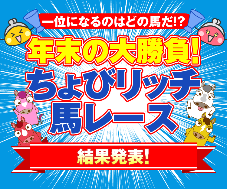年末の大勝負！ちょびリッチ馬レース