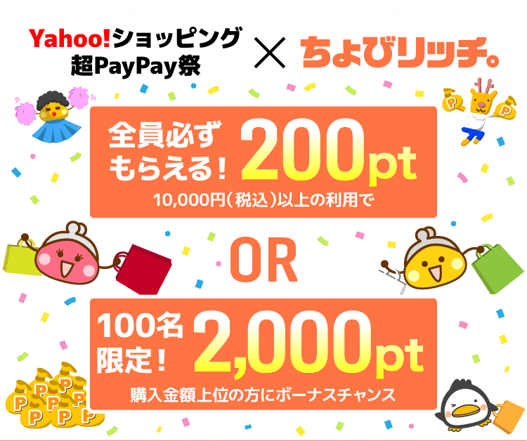 Yahoo!ショッピング 超PayPay祭×ちょびリッチ～