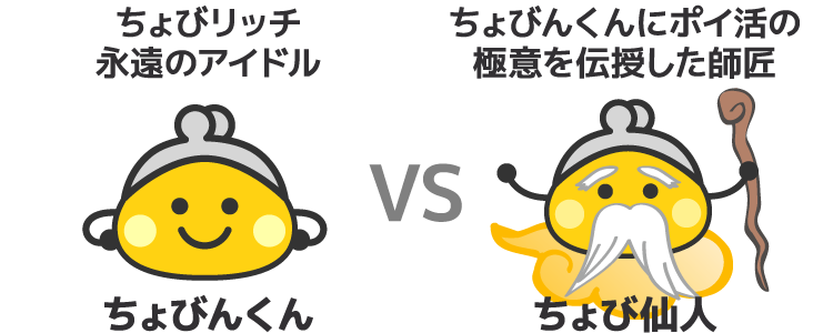 ちょびんくんVSちょび仙人