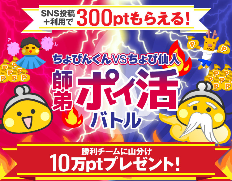 ちょびんくんVSちょび仙人 師弟ポイ活バトル
