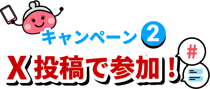 キャンペーン2 X投稿で参加！