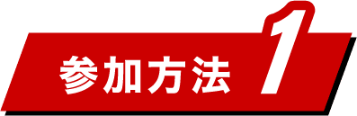 参加方法1